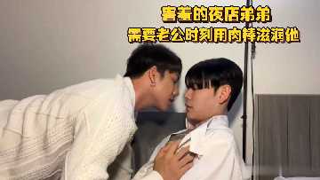 害羞的夜店弟弟需要老公时刻用肉棒滋润他小嘴巴一吞一吸真是要人命啊