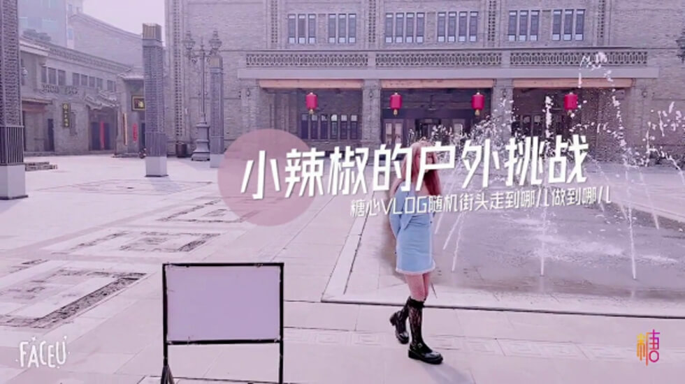 辣椒的户外挑战萌萌哒萝莉在楼道就啪啪穿衣做爱超有感觉的